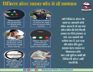 पुलिस कभी भी डिजिटल अरेस्ट नहीं करती है, डिजिटल अरेस्ट के नाम पर साइबर ठग आपके साथ धोखाधड़ी कर सकते हैं, इनके बहकावे में न आएं, इस तरह की कोई भी कॉल आने पर तुरंत साइबर हेल्प लाइन नंबर 1930 पर कॉल करें।