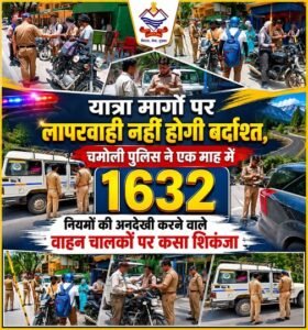चमोली -यात्रा मार्गों पर लापरवाही नहीं होगी बर्दाश्त, चमोली पुलिस ने एक माह में 1632 नियमों की अनदेखी करने वाले वाहन चालकों पर कसा शिकंजा,  चारधाम एवं श्री हेमकुण्ड साहिब यात्रा-2026 अपने चरम पर है। प्रतिदिन हजारों श्रद्धालु जनपद चमोली के विभिन्न यात्रा मार्गों से होकर अपने गंतव्य की ओर बढ़ रहे हैं। ऐसे में श्रद्धालुओं की सुरक्षा, सुगम यातायात व्यवस्था तथा दुर्घटनाओं की रोकथाम को सर्वोच्च प्राथमिकता देते हुए पुलिस अधीक्षक चमोली सुरजीत सिंह पँवार के निर्देशन में जनपद पुलिस द्वारा यात्रा मार्गों पर व्यापक स्तर पर सघन वाहन चेकिंग अभियान चलाया जा रहा है। यात्रा सीजन के दौरान कई वाहन चालक यातायात नियमों की अनदेखी कर स्वयं एवं अन्य यात्रियों के जीवन को खतरे में डालने का प्रयास करते हैं। ऐसे वाहन चालकों पर चमोली पुलिस लगातार कड़ी नजर बनाए हुए है। पुलिस द्वारा यात्रा मार्गों एवं संवेदनशील क्षेत्रों में नियमित चेकिंग अभियान चलाकर नियमों का उल्लंघन करने वालों के विरुद्ध प्रभावी कार्रवाई की जा रही है। इसी क्रम में बीते एक माह के दौरान चमोली पुलिस द्वारा यातायात नियमों का उल्लंघन करने वाले कुल 1632 वाहनों के विरुद्ध चालानी कार्रवाई की गई है। कार्रवाई के दौरान—  216 वाहनों पर अवैध रूप से लगी फ्लैशर लाइटों के विरुद्ध कार्रवाई की गई।  175 वाहन चालक निर्धारित गति सीमा से अधिक गति से वाहन चलाते हुए पाए गए, जिनके विरुद्ध चालानी कार्रवाई की गई।  14 वाहन चालक शराब के नशे में वाहन चलाते पाए गए, जिनके विरुद्ध मोटर वाहन अधिनियम के तहत सख्त कार्रवाई की गई।  17 वाहनों पर लगी अवैध काली फिल्म हटाकर संबंधित चालकों के विरुद्ध कार्रवाई की गई।  06 वाहनों में अवैध हूटर का प्रयोग पाए जाने पर चालान किए गए।  03 वाहनों पर नियमों के विपरीत अवैध नेम प्लेट लगी पाई गई, जिनके विरुद्ध भी नियमानुसार कार्रवाई की गई। पुलिस अधीक्षक चमोली ने कहा कि यात्रा मार्गों पर श्रद्धालुओं की सुरक्षा सर्वोपरि है। यातायात नियमों का उल्लंघन करने वाले किसी भी व्यक्ति को बख्शा नहीं जाएगा। नियमों का पालन कराने हेतु जनपद पुलिस का विशेष अभियान आगे भी निरंतर जारी रहेगा तथा आवश्यकता पड़ने पर और अधिक सख्ती के साथ कार्रवाई की जाएगी। चमोली पुलिस सभी वाहन चालकों एवं यात्रा पर आने वाले श्रद्धालुओं से अपील करती है कि निर्धारित गति सीमा का पालन करें, यातायात नियमों का सम्मान करें तथा सुरक्षित यात्रा में सहयोगी बनें। आपकी सतर्कता और जिम्मेदारी ही आपकी तथा अन्य श्रद्धालुओं की सुरक्षा की सबसे बड़ी गारंटी है।