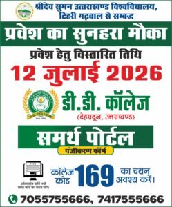 12 जुलाई तक डी.डी. कॉलेज में प्रवेश,