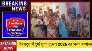 देहरादून में दुर्गा पूजा उत्सव 2026 का भव्य आयोजन, अध्यक्ष व उपाध्यक्ष सहित कई गणमान्य लोग रहे मौजूद